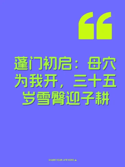 蓬门初启：母穴为我开，三十五岁雪臀迎子耕 封面