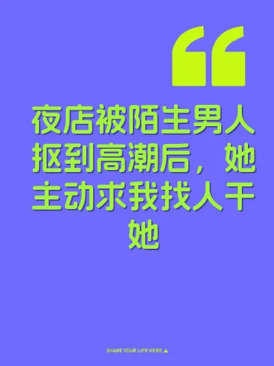 夜店被陌生男人抠到高潮后，她主动求我找人干她 封面
