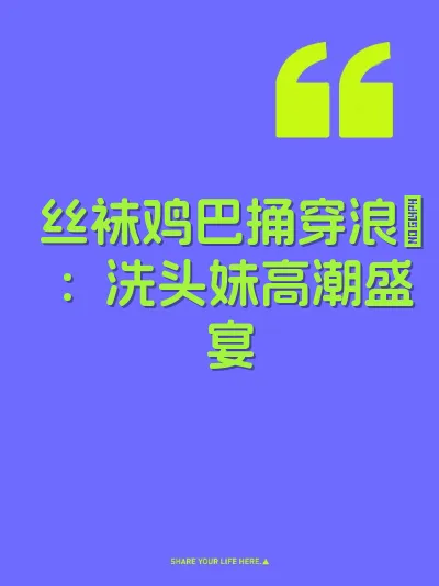 丝袜鸡巴捅穿浪屄：洗头妹高潮盛宴
