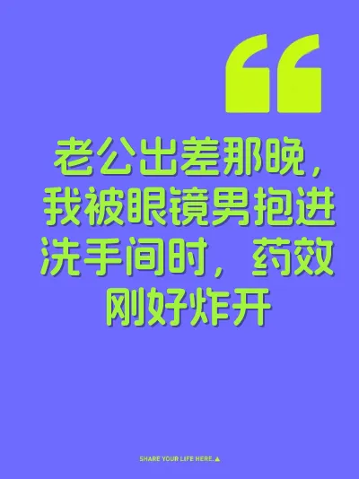 老公出差那晚，我被眼镜男抱进洗手间时，药效刚好炸开 封面