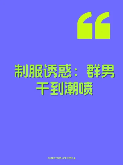 制服诱惑：群男干到潮喷 封面