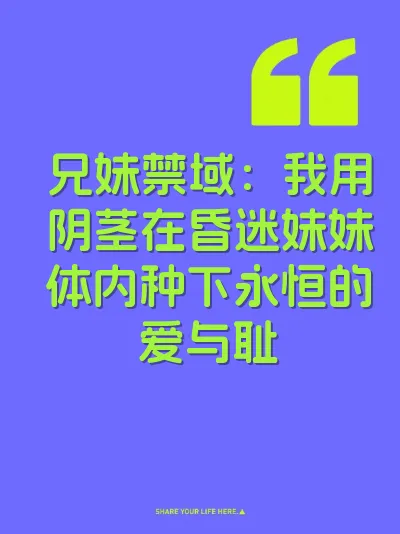 兄妹禁域：我用阴茎在昏迷妹妹体内种下永恒的爱与耻 封面
