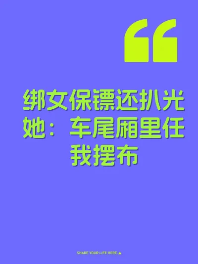 绑女保镖还扒光她：车尾厢里任我摆布 封面