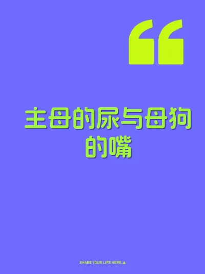 主母的尿与母狗的嘴 封面
