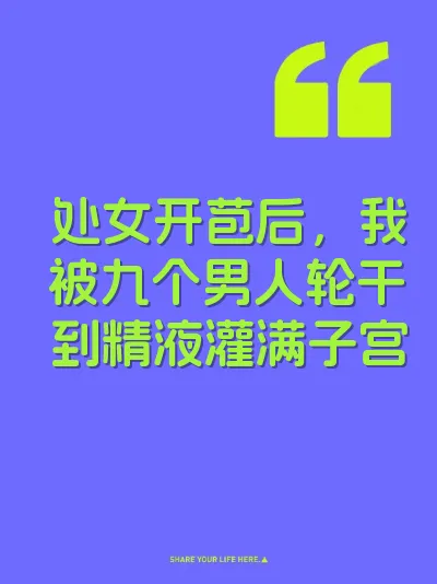 处女开苞后，我被九个男人轮干到精液灌满子宫 封面