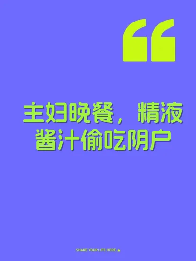 主妇晚餐，精液酱汁偷吃阴户 封面