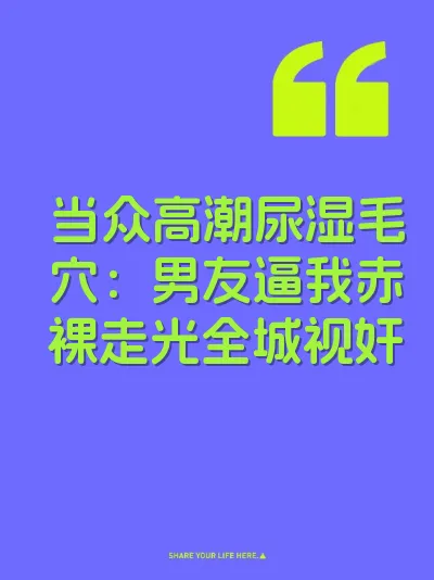 当众高潮尿湿毛穴：男友逼我赤裸走光全城视奸