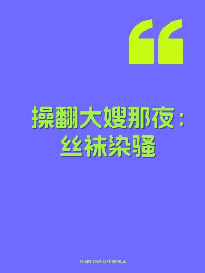 操翻大嫂那夜：丝袜染骚 封面