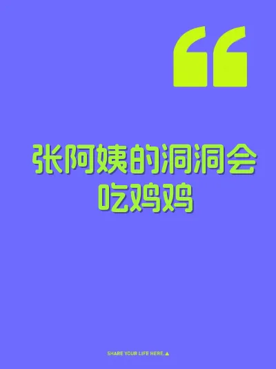 张阿姨的洞洞会吃鸡鸡 封面