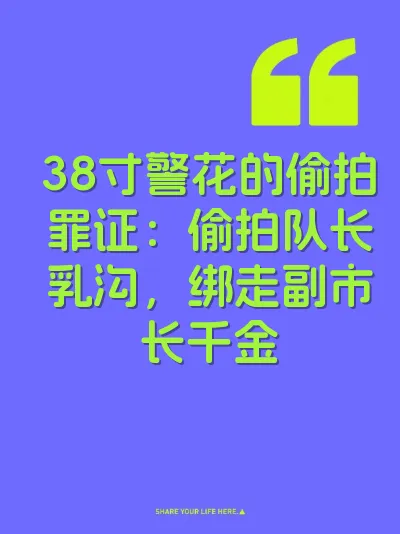 38寸警花的偷拍罪证：偷拍队长乳沟，绑走副市长千金 封面