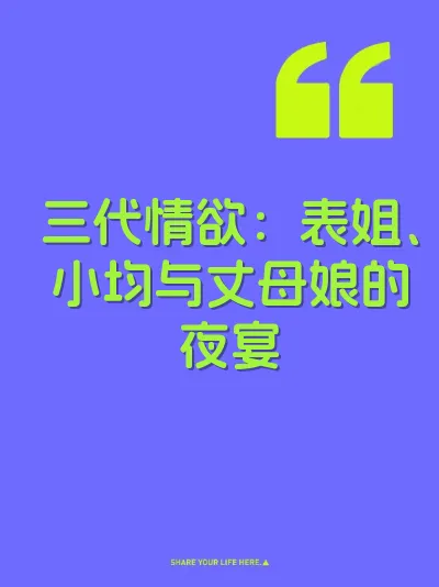 三代情欲：表姐、小均与丈母娘的夜宴 封面