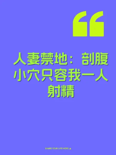 人妻禁地：剖腹小穴只容我一人射精 封面