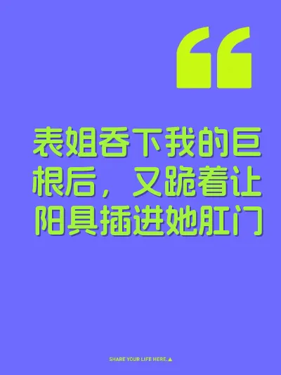 表姐吞下我的巨根后，又跪着让阳具插进她肛门 封面