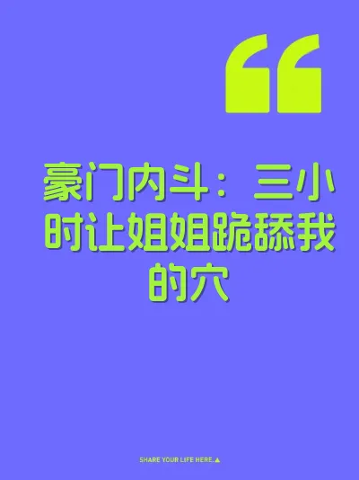 豪门内斗：三小时让姐姐跪舔我的穴 封面