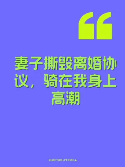 妻子撕毁离婚协议，骑在我身上高潮 封面
