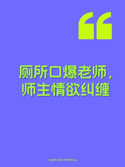 厕所口爆老师，师生情欲纠缠 封面