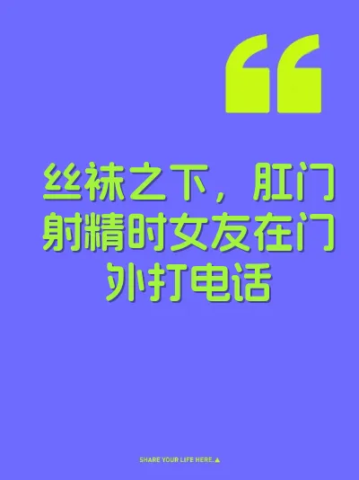 丝袜之下，肛门射精时女友在门外打电话 封面