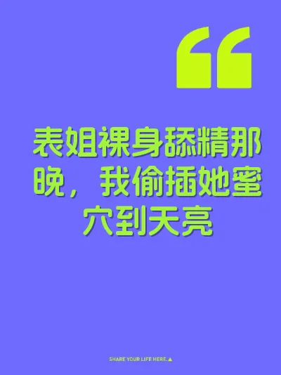 表姐裸身舔精那晚，我偷插她蜜穴到天亮 封面