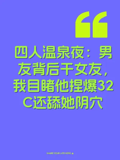 四人温泉夜：男友背后干女友，我目睹他捏爆32C还舔她阴穴 封面