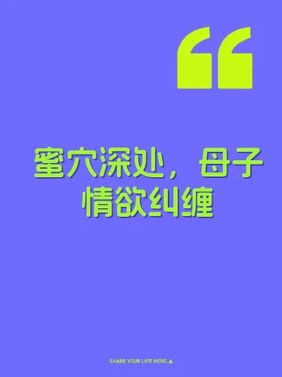 蜜穴深处，母子情欲纠缠 封面