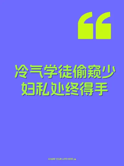 冷气学徒偷窥少妇私处终得手 封面