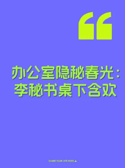 办公室隐秘春光：李秘书桌下含欢 封面