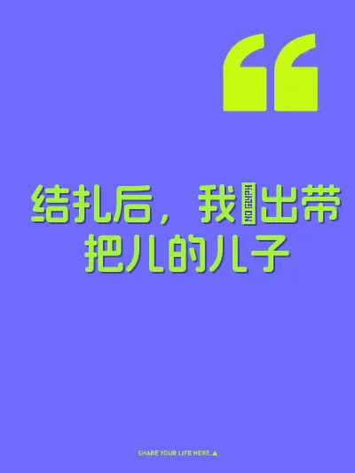结扎后，我肏出带把儿的儿子 封面