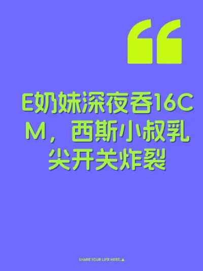 E奶妹深夜吞16CM，西斯小叔乳尖开关炸裂 封面