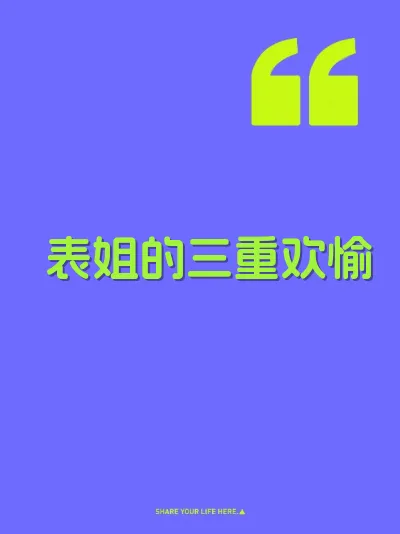 表姐的三重欢愉 封面
