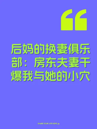 后妈的换妻俱乐部：房东夫妻干爆我与她的小穴 封面