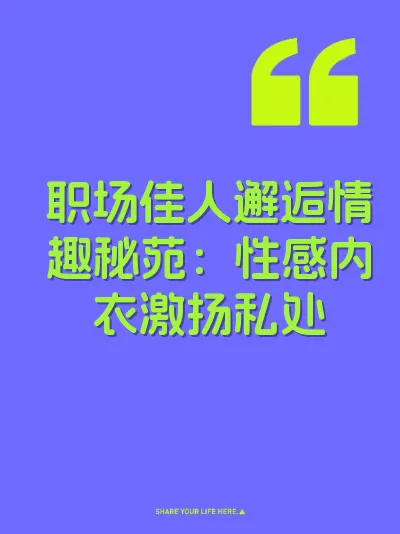 职场佳人邂逅情趣秘苑：性感内衣激扬私处 封面