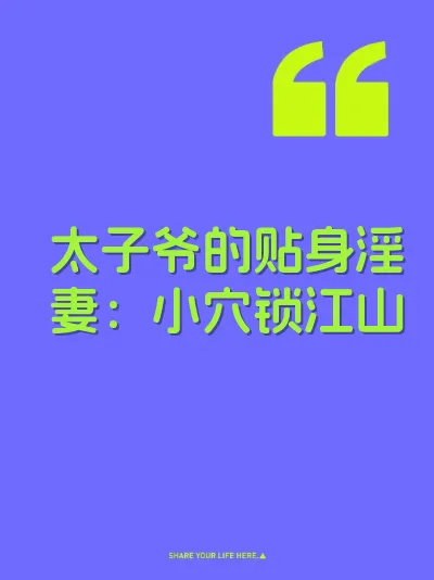 太子爷的贴身淫妻：小穴锁江山 封面