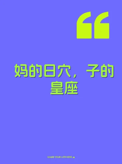 妈的日穴，子的皇座 封面