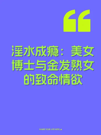 淫水成瘾：美女博士与金发熟女的致命情欲 封面