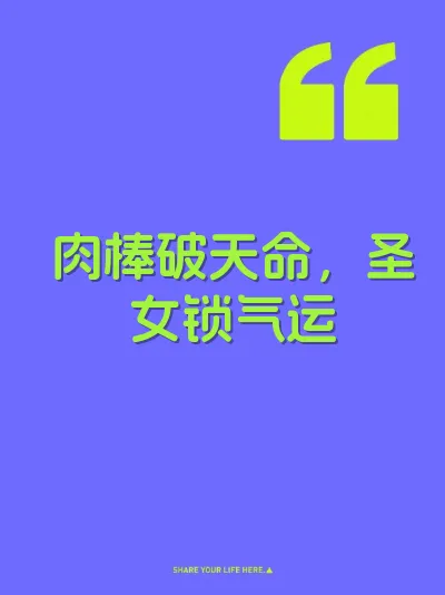 肉棒破天命，圣女锁气运 封面