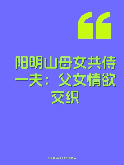 阳明山母女共侍一夫：父女情欲交织 封面