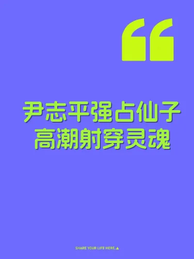 尹志平强占仙子高潮射穿灵魂 封面