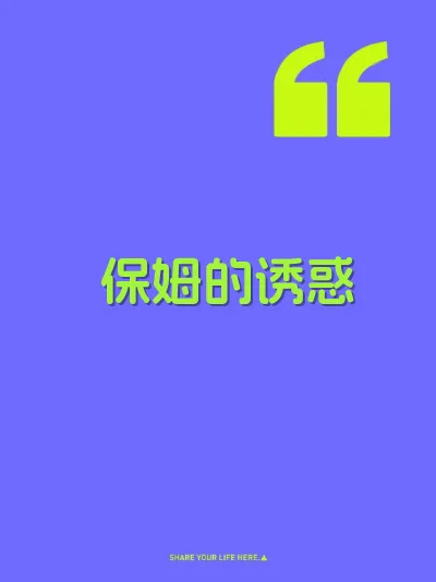 保姆的诱惑 封面