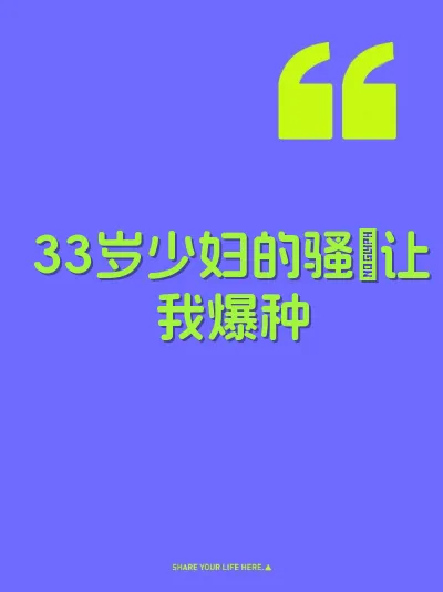 33岁少妇的骚屄让我爆种 封面