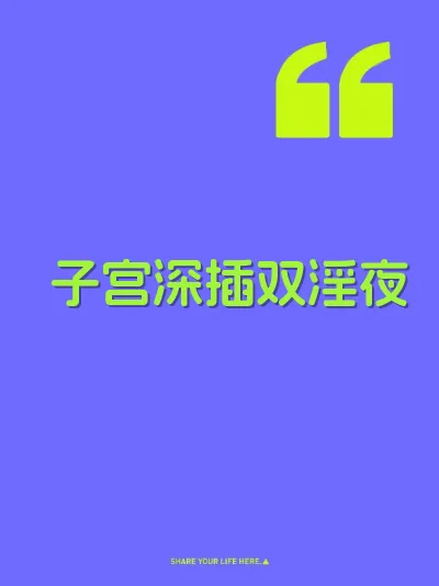 子宫深插双淫夜 封面