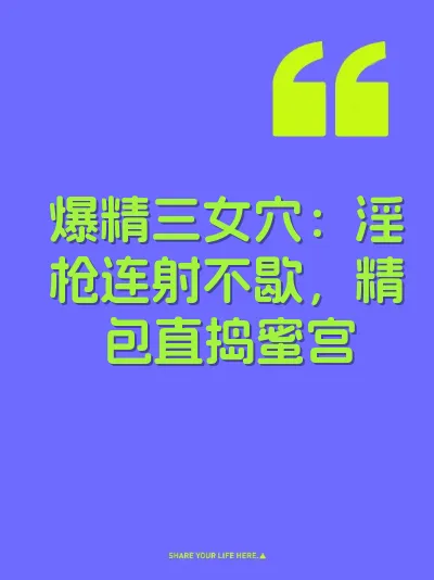 爆精三女穴：淫枪连射不歇，精包直捣蜜宫