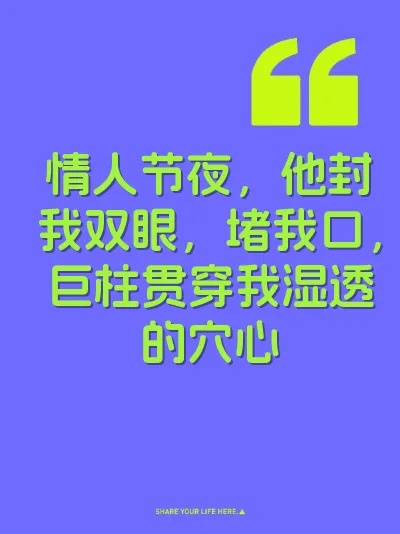 情人节夜，他封我双眼，堵我口，巨柱贯穿我湿透的穴心 封面