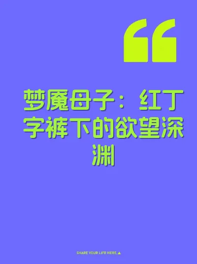 梦魇母子：红丁字裤下的欲望深渊 封面