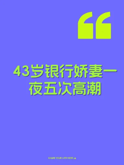 43岁银行娇妻一夜五次高潮 封面