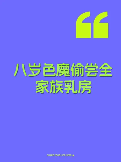 八岁色魔偷尝全家族乳房