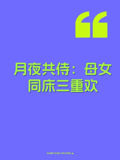 月夜共侍：母女同床三重欢 封面