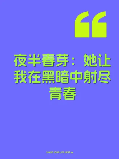 夜半春芽：她让我在黑暗中射尽青春 封面