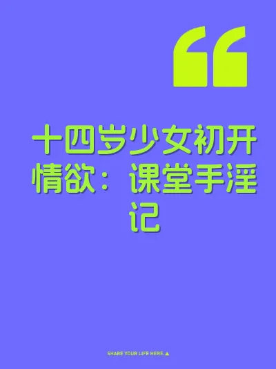 十四岁少女初开情欲：课堂手淫记 封面