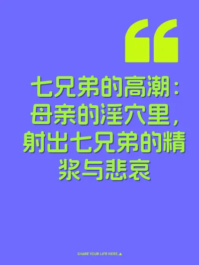 七兄弟的高潮：母亲的淫穴里，射出七兄弟的精浆与悲哀 封面