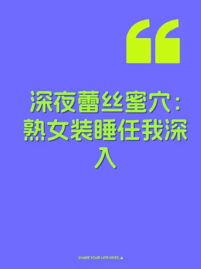 深夜蕾丝蜜穴：熟女装睡任我深入 封面